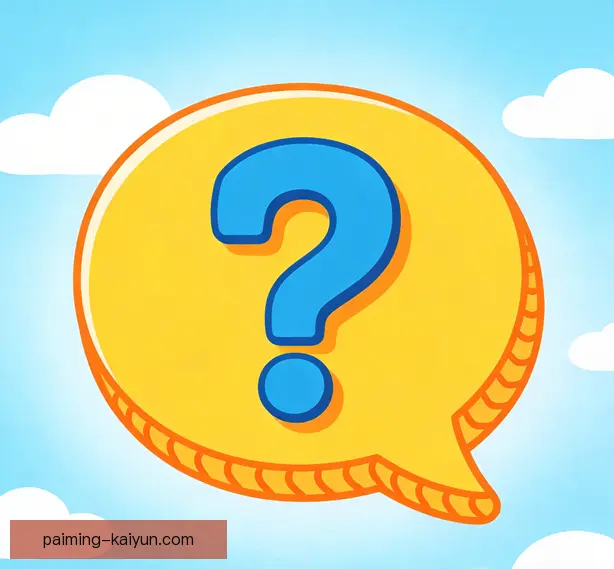 常见问题
